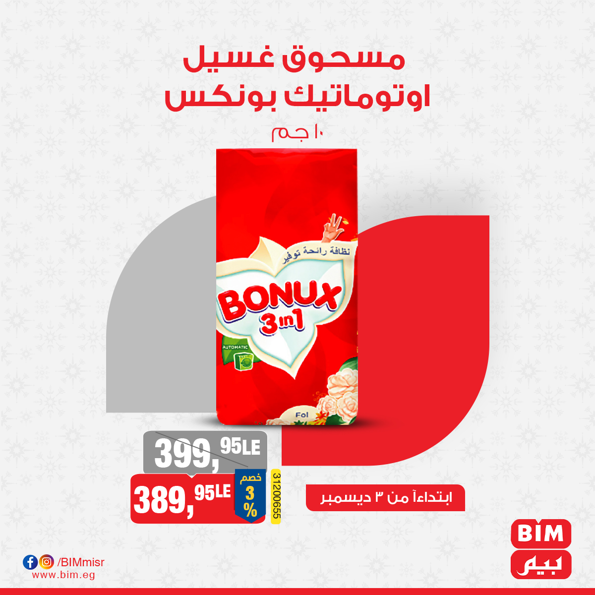 bim offers from 3dec to 3dec 2024 عروض بيم من 3 ديسمبر حتى 3 ديسمبر 2024 صفحة رقم 8